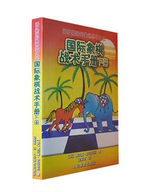 国际象棋战术手册下册
