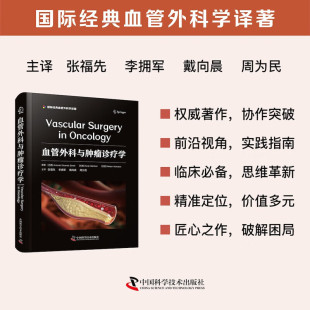 前沿技术 血管外科与肿瘤诊疗 基础理论 诊断方法 临床实践及研究进展 多学科协作在肿瘤诊疗学中 血管外科与肿瘤诊疗学 应用