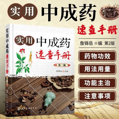 实用中成药速查手册 第二版 中成药大全临床用药应用指南书籍 药剂学医药中成药学药物组成用法用量功用主治中药学药店药典手册