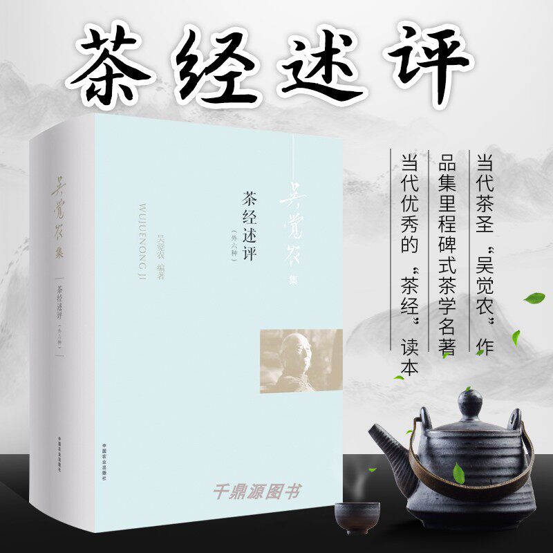 正版书籍 茶经述评: 外六种 吴觉农 编著 茶叶采制实践经验理论 鲜叶品质鉴别方法 功夫茶烤煮 茶具选用 茶道书茶文化饮茶类书籍