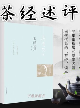 正版书籍 茶经述评: 外六种 吴觉农 编著 茶叶采制实践经验理论 鲜叶品质鉴别方法 功夫茶烤煮 茶具选用 茶道书茶文化饮茶类书籍