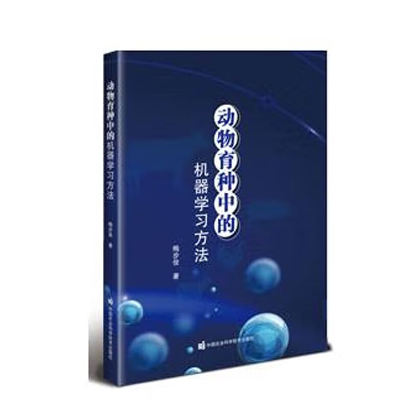 动物育种中的机器学习方法