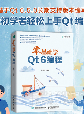 零基础学Qt 6编程 Qt软件开发框架介绍 运行Qt Widgets示例程序 编辑模式和设计模式 程序的运行 程序源码与编译过程详解参考书籍