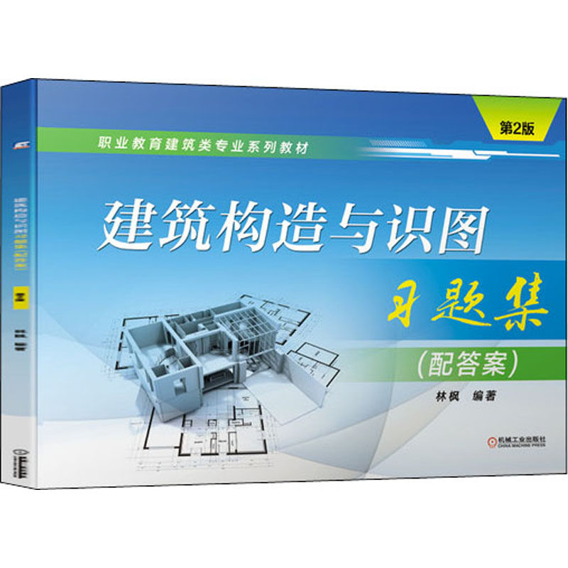 建筑构造与识图习题集(配答案)  第2版 机械工业出版社 房屋建筑的