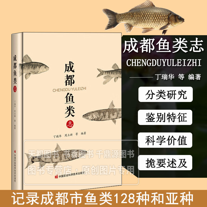 成都鱼类志 每种鱼类的形态特征 鉴别特征 栖息环境 分布区域及生态习性 分类地位 同物异名及国内外研究现状 濒危鱼类保护措施