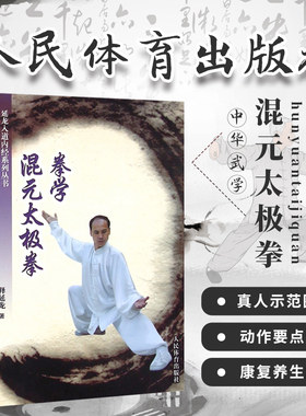 正版现货 延龙入道内经系列丛书 混元太极拳拳学 拳法套路内功心法养生气功全书形意拳图解八卦掌教程教学入门书籍太极剑入门 述真