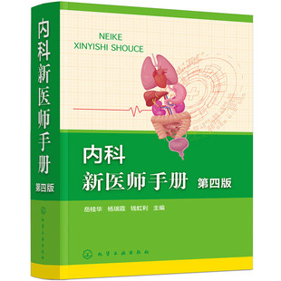 治疗方法 鉴别诊断治疗 疾病 实验室检查和辅助检查 查体要点 问诊要点 新 治疗原则和药物治疗 诊断标准 第四版 内科新医师手册