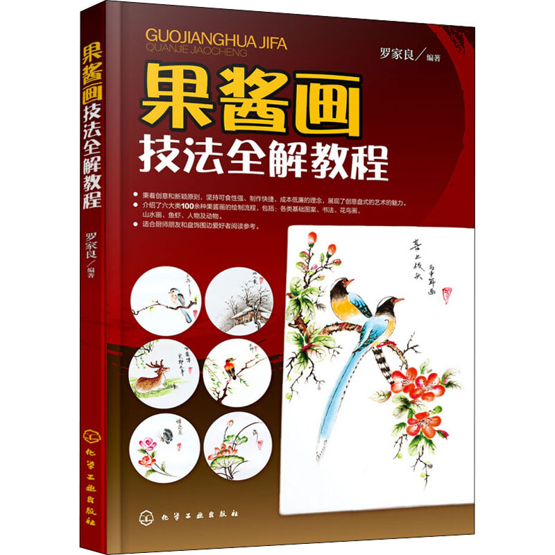 果酱画技法概述 100余种果酱画绘制流程各类基础图案书法花鸟画山水画