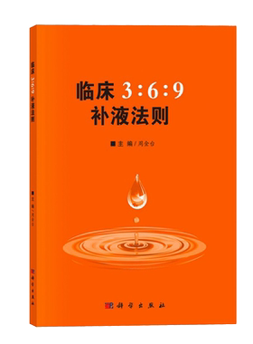 正版临床补液法则金台平衡脱水