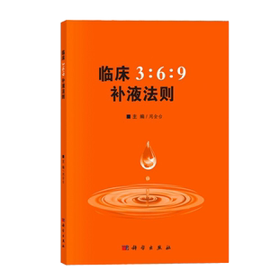 正版 临床3:6:9补液法则 周金台编 体液平衡脱水、低血钾和代谢性酸中毒临床实际应用方法和临床典型案例 科学出版社9787030607706