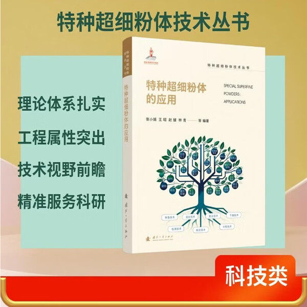 特种超细粉体的应用 超细粉体的特性 粉体超细化的意义 特种超细粉体的应用概况 超细粉体在兵器领域中的应用 应用原理 方法与案例
