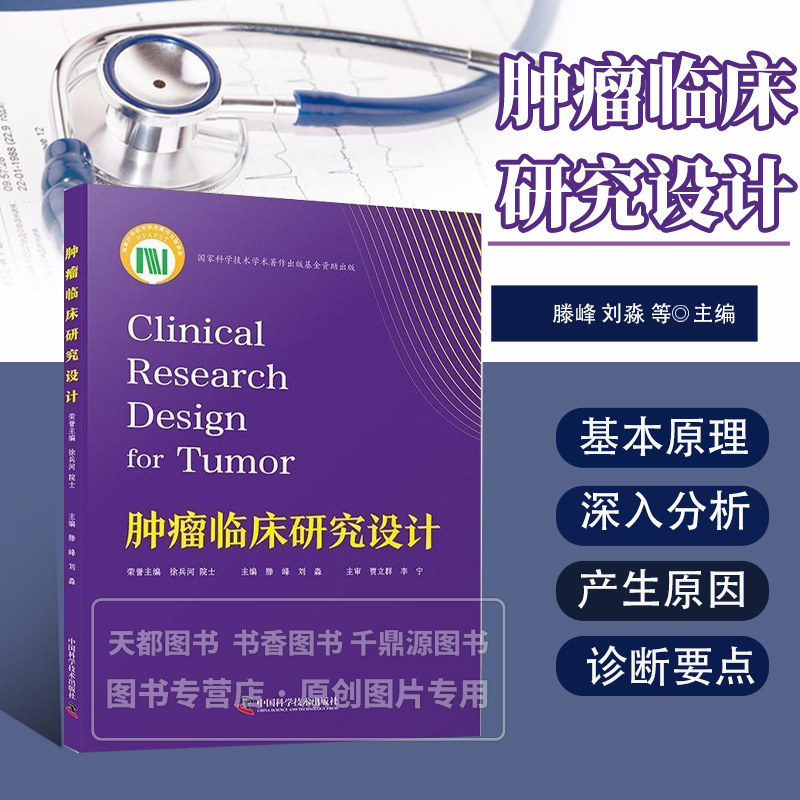 肿瘤临床研究设计 肿瘤研究设计 统计方法应用 肿瘤大数据研究 肿瘤临床研究的现状及未来发展方向 随机对照试验设计 终点指标选择