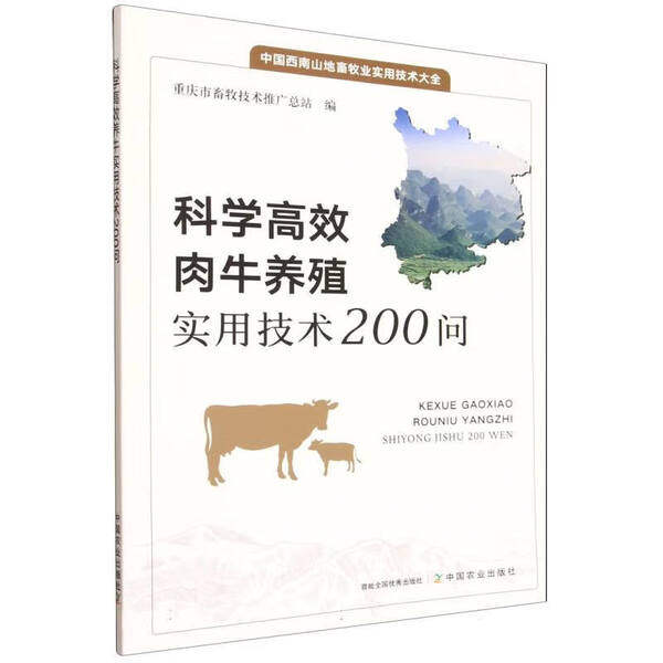 科学高效肉牛养殖实用技术200问 饲养管理 疾病防治 品种选育 饲养管理繁育饲料疾病防控 养殖场技术手册 病防治饲料配方繁育技术