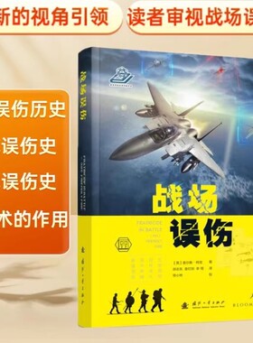 战场误伤  陆战误伤历史 新技术的作用   风险管理策略承受力  作战风险与收效   误伤的因果因素  海战误伤史  技术解决方案