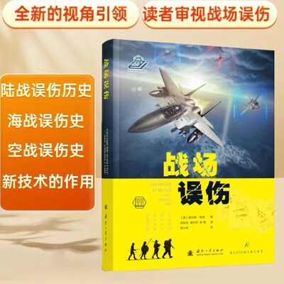 战场误伤  陆战误伤历史 新技术的作用   风险管理策略承受力  作战风险与收效   误伤的因果因素  海战误伤史  技术解决方案