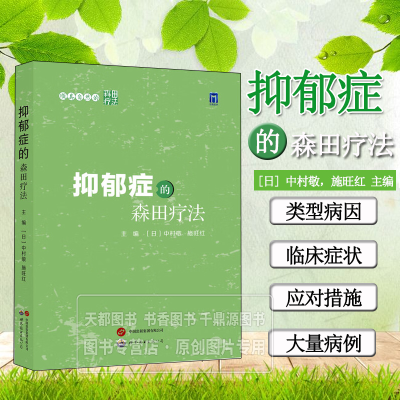 顺其自然的森田疗法 抑郁症的森田疗法 抑郁症的分类 容易诱发抑郁症的因素 抑郁症的森田养生法 抑郁症复发的预防 抑郁症药物治疗