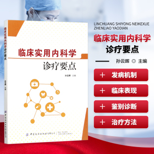 内科常见病 病因 发病原因与发病机制指导 临床实用内科学 临床实用医学书籍 实验室检查参考书籍 诊疗要点 鉴别诊断 正版 诊断