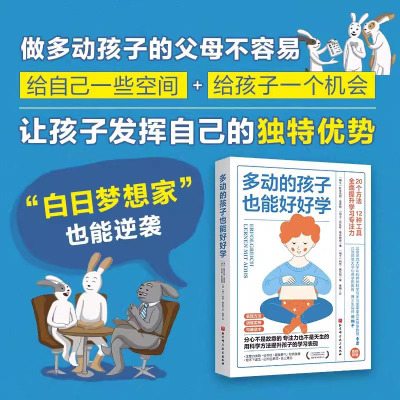 正版书籍多动的孩子也能好好学