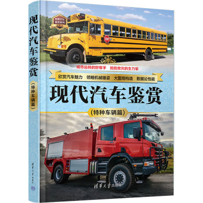 现代汽车鉴赏 特种车辆篇 世界文化鉴赏系列 特种车辆概述 特种车辆的定义 特种车辆的分类 特种车辆的避让 了解各个车型的新情况