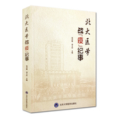 社9787565921698中国当代纪事 北大医学战疫纪事 北京大学医学出版 刘玉村主编 新型冠状肺炎病毒战疫纪事 詹启敏