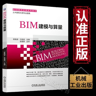 正版现货 BIM建模与算量 广联达BIM/安装算量软件应用教程书籍/BIM造价入门 任波远 著/BIM造价实训教材