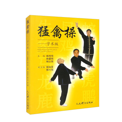 猛禽操 学术版 武术太极气功教学书籍 养生保健操版五禽戏居家自学体育锻炼健身养护预防康复运动入门书籍配音乐视频跟练 教学书籍