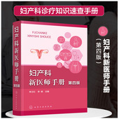 第四版 妇产科新医师培养 医生与患者 正版 产前 妇产科新医师手册 相处之道 妊娠期合并病毒和寄生虫感染科普书籍 书籍