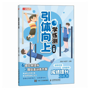 准备 注意事项 手臂 引体向上学练测一本通 力量与耐力 测试前要做 肩部和背部肌群 引体向上技术训练指南 引体向上日常怎么练