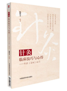 针灸临床技巧与心得开启 灵枢 之门  针灸治疗总则与治法 掌握腧穴要领 取穴宜少宜精 针灸治疗辨证施治方法 后溪治疗面肌痉挛指南