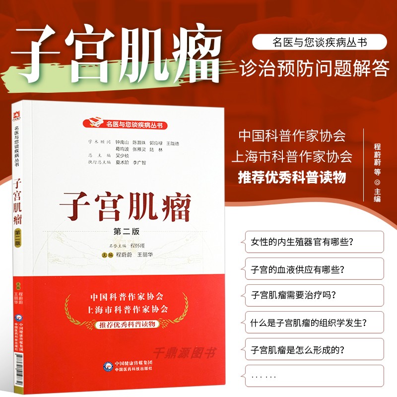 子宫肌瘤第二名医疾病丛书程蔚蔚