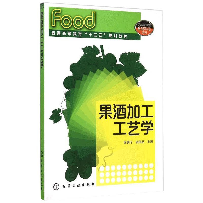 果酒加工工艺学 果酒生产工艺与配方大全书籍 果酒米酒勾兑调制配方配制调配图书籍 酿酒从入门到精通书 水果发酵工艺书