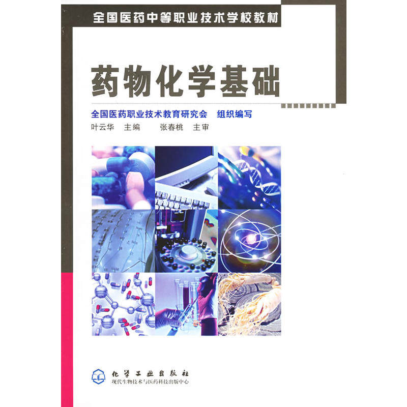 正版书籍 药物化学基础 药物化学的研究内容和任务 中枢神经系统药物 合成镇痛药 热镇痛药与非甾体抗炎药 外周神经系统药物