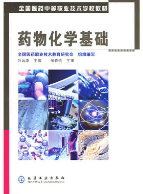 正版书籍 药物化学基础 药物化学的研究内容和任务 中枢神经系统药物 合成镇痛药 热镇痛药与非甾体抗炎药  外周神经系统药物