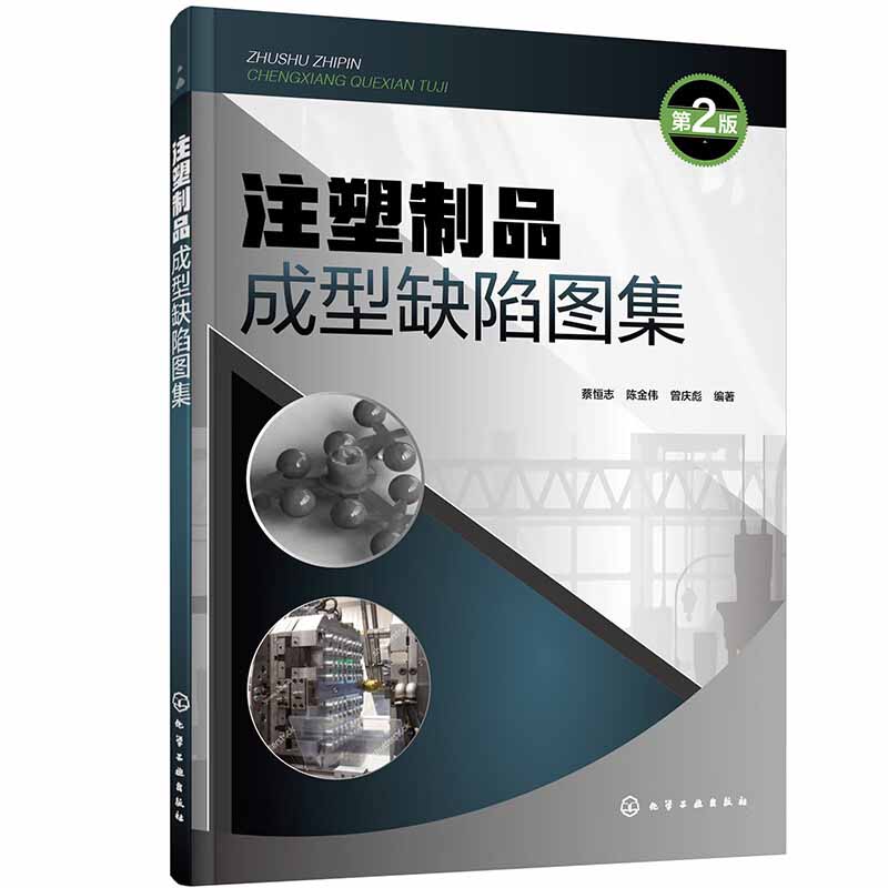 注塑制品成型缺陷图集 第2版 数百张注塑产品缺陷图 各类产品缺陷给出排查步骤和材料 工艺 设备 模具等方面的解决方法等典型案例