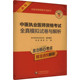 强化高频考点 中医执业医师资格考试全真模拟试卷与解析 出题角度多样 题目考点覆盖面广 真题考核知识点 国家医师资格考试用书