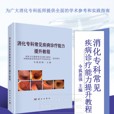 消化专科常见疾病诊疗能力提升教程 消化专科常见疾病和多发病的诊断标准 治疗原则与方法 消化内镜规范化操作及诊疗常用技术