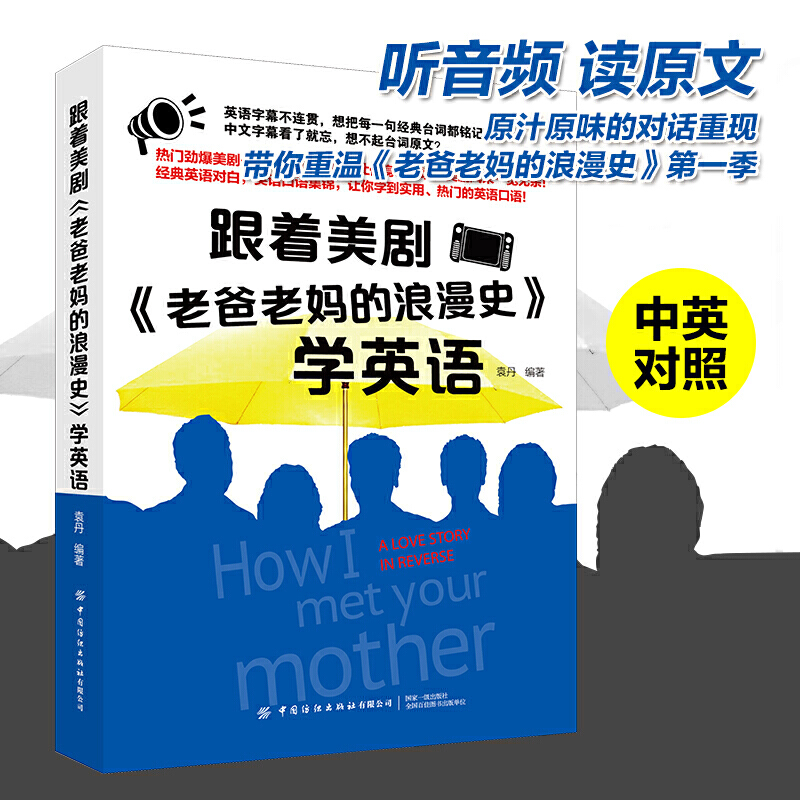 正版书籍 跟着美剧《老爸老妈的浪漫史》学英语中英对照 附音频 英语表达能