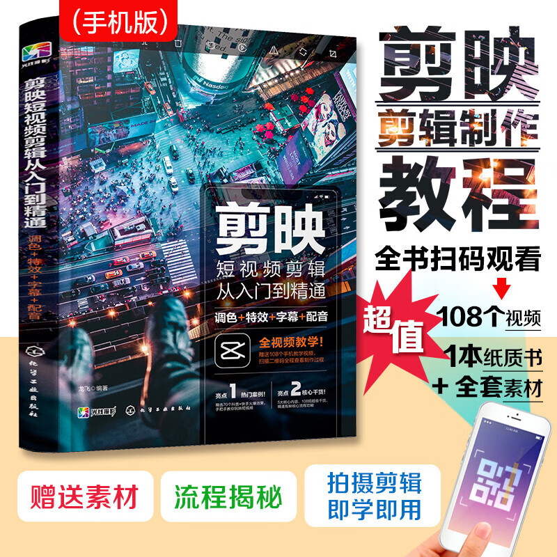 剪映短视频剪辑从入门到精通 调色 特效 字幕 配音 工具区域 层次分明方便快捷 色度抠图 快速抠出绿幕素材 文字动画 让文字更灵动图片