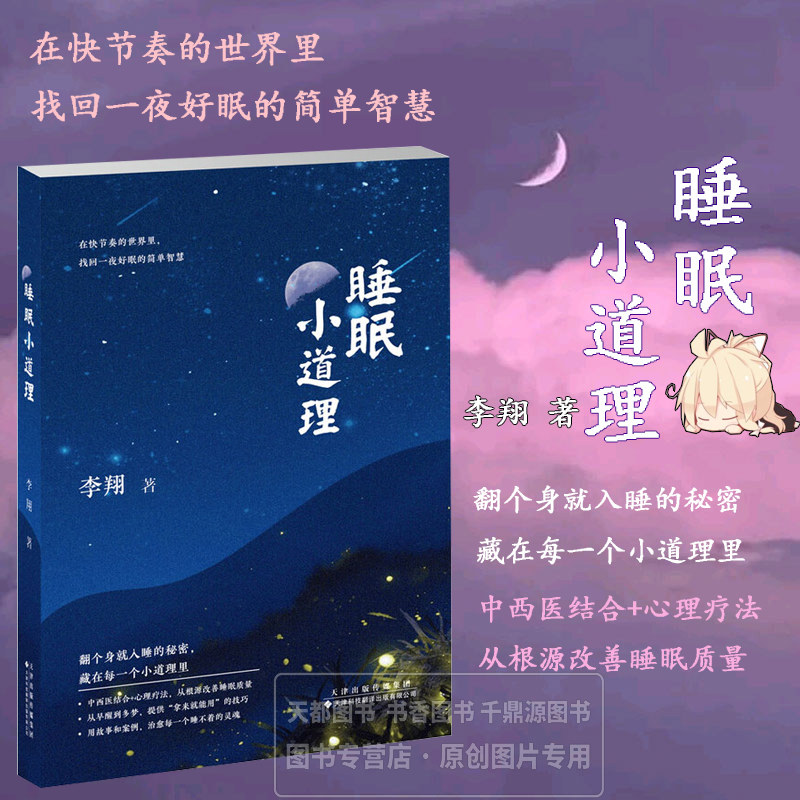 睡眠小道理 睡眠医学基础理论 睡眠周期 昼夜节律 睡眠特点的解析 梳理失眠 打鼾等常见问题的科学成因 睡眠健康指导科普书籍图片