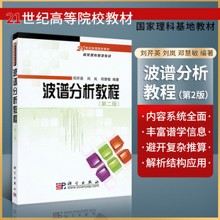 正版现货 波谱分析教程（第二版）邓芹英等编著 科学出版社 21世纪高等院校国家理科基地教材 紫外光谱 红外光谱 高校化学专业教材