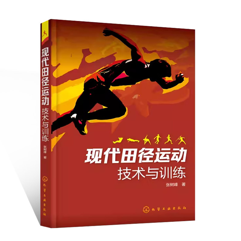 现代田径运动技术与训练 田径运动科学训练方法书籍 体育田径技术 走跑跳跃项目运动技术训练要点 力量速度柔韧灵敏耐力训练书籍高性价比高么？