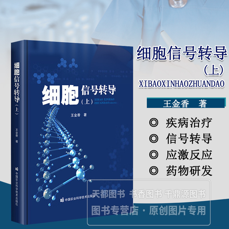 细胞信号转导 上 梳理信号转导基本理论与实验技术 详解信号起始与初步传递机制 细胞信号转导关键分子作用机制 生命科学领域研究