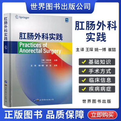 肛肠外科实践 肛肠外科的各类疾病和病症 相关病症的病因 病机分析 明确诊断 实施治疗方案 非手术治疗 外科手术方式与步骤参考