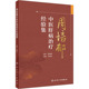 书籍 人民卫生出版 周培郁中医肝病治疗经验集 刘旭东 社 第三批全国老中医药专家学术经验继承工作指导老师周培郁先生宝贵经验 正版