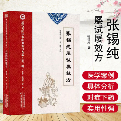 近代名医珍本医书重刊大系 第二辑  张锡纯屡试屡效方 张锡纯在临床实践中遇到难治之证时 历试成方不效后 苦心经营自拟的治疗方法