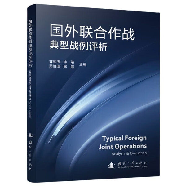国外联合作战典型战例评析 作战部署 战术运用 战争背景 作战准备 战争经过 战例评析 开战背景及战争准备 战略意图和力量对比指南
