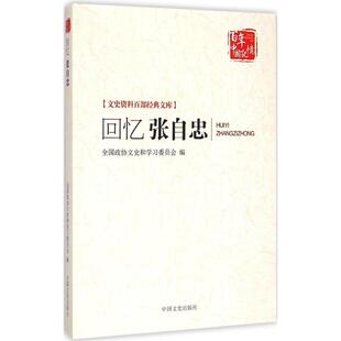 追忆抗日名将 社 回忆张自忠 中国文史出版 激励世人 英雄过往 全国政协文史和学习委员会 文库 文史资料百部经典 书籍 正版