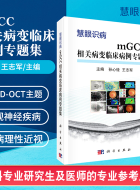 正版书籍 mGCC相关病变临床病例专题集 科学出版社 孙心铨 王志军 著 临床医学 可作为眼科专业研究生及医师的专业参考用书 眼科学