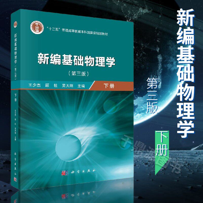 正版书籍 新编基础物理学下册第三版王少杰顾牡吴天刚第3版力学机械振动波和热学电磁学光学基本概念理论大学高等院校专业教材