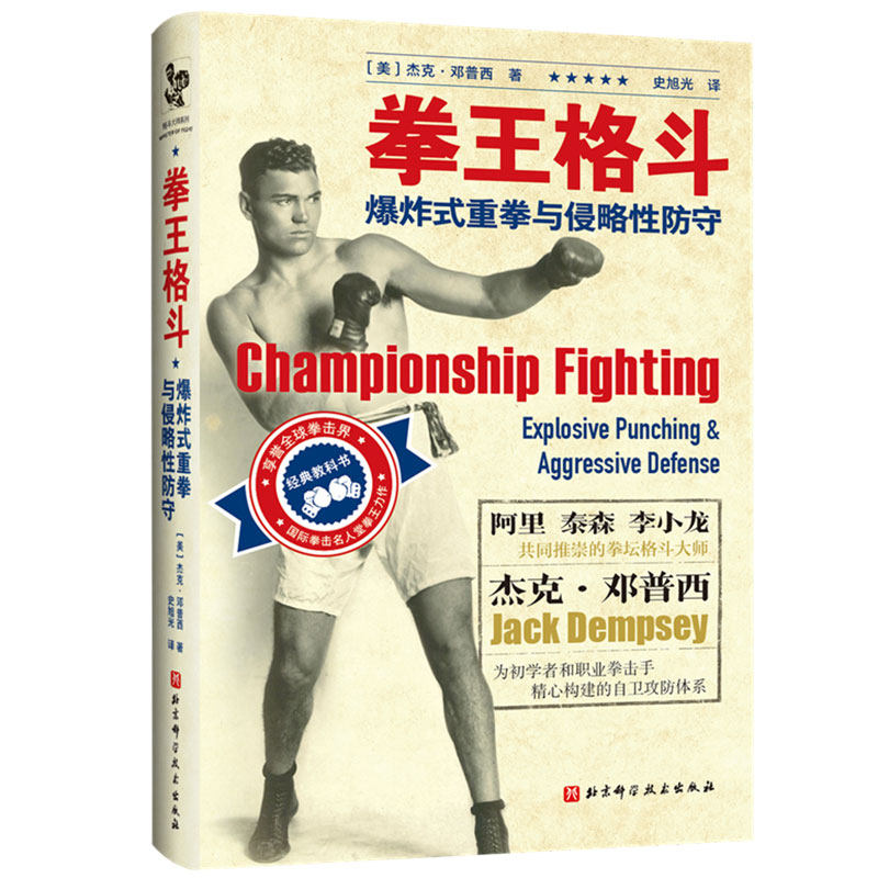 拳王格斗 爆炸式重拳与侵略性防守 拳击书籍 以色列格斗术 自由搏击 格斗自卫防身书籍 巴西柔术拳击摔跤格斗技巧书武术擒拿搏击术